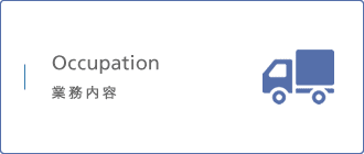 業務内容 Occupation 業務内容 Occupation