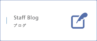 ブログ Staff Blog ブログ Staff Blog