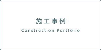 施工事例 Construction Portfolio 施工事例 Construction Portfolio