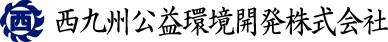 西九州公益環境開発株式会社