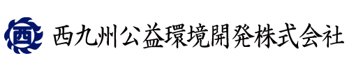 西九州公益環境開発株式会社｜産業廃棄物処理業｜しゅんせつ工事業｜佐賀県唐津市