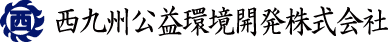 西九州公益環境開発株式会社